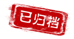 已歸檔